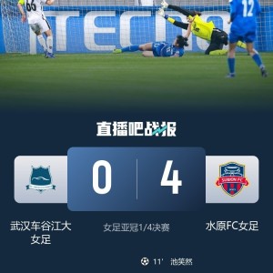 世界杯中国-记者谈武汉女足亚冠0-4输球：比分差距有点大，但没什么可说的